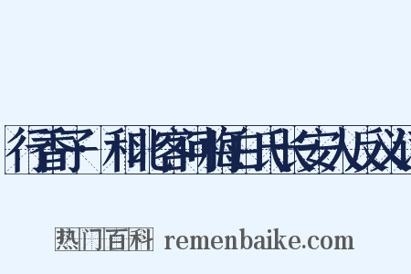 行香子·和北客问梅白氏长安人反义词是什么意思的图片